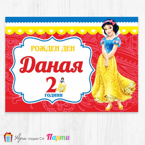 Персонализиран фотоплакат - 133 - Снежанка