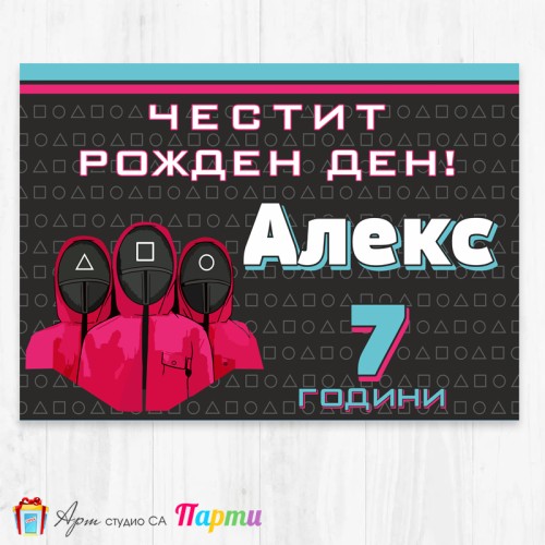 Персонализиран фотоплакат - 137 - Скуид гейм