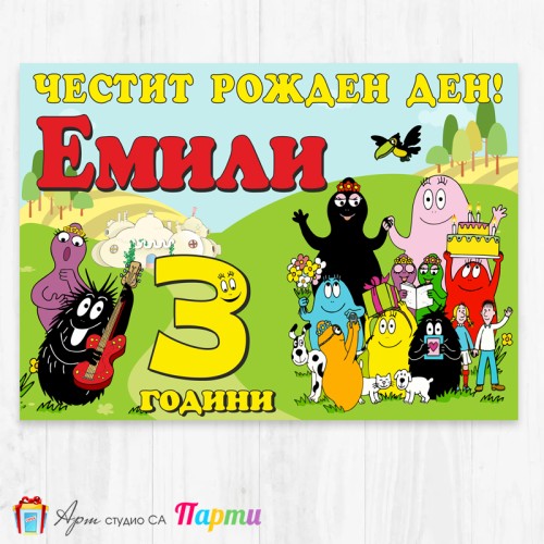 Персонализиран фотоплакат - 138 - Барбароните