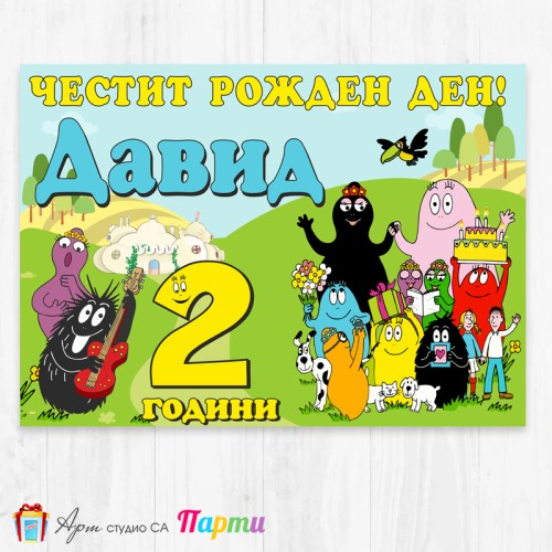 Персонализиран фотоплакат - 138 - Барбароните