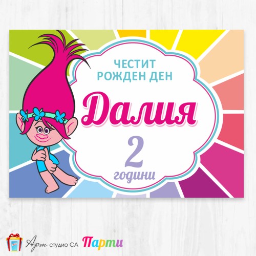 Персонализиран фотоплакат - 127 - Тролчета