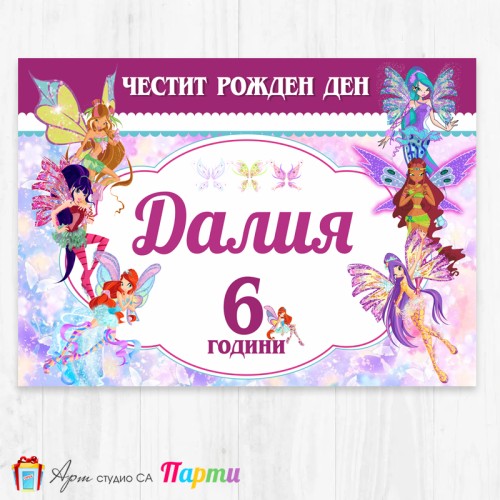 Персонализиран фотоплакат - 151 - Уинкс