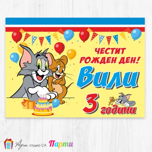 Персонализиран фотоплакат - 143 - Том и Джери Персонализиран фотоплакат - 143 - Том и Джери