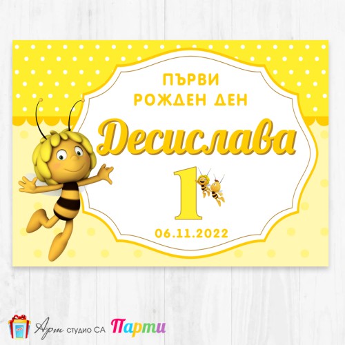 Персонализиран фотоплакат - 165 - Пчеличката Мая