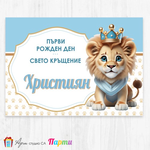 Персонализиран фотоплакат - 189 - Лъвче Принц