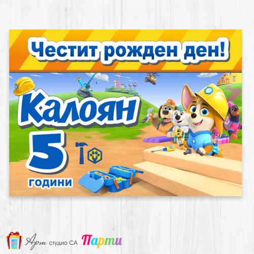 Персонализиран фотоплакат - 199 - Кучешка бригада