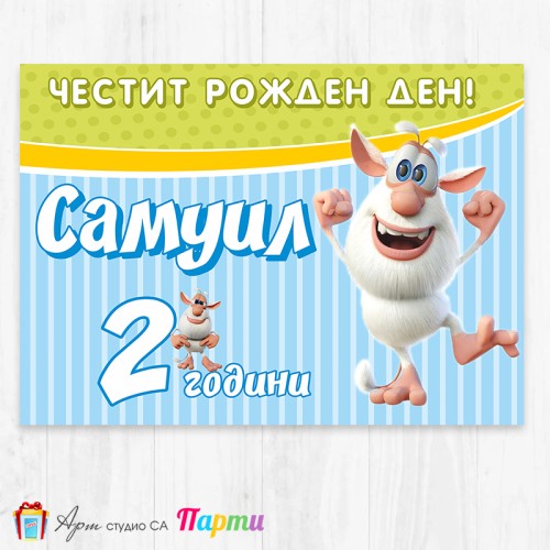 Персонализиран фотоплакат - 206 - Буба