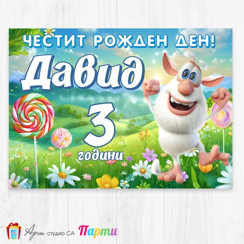 Персонализиран фотоплакат - 207 - Буба