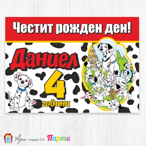 Персонализиран фотоплакат - 220 - Сто и един далматинци