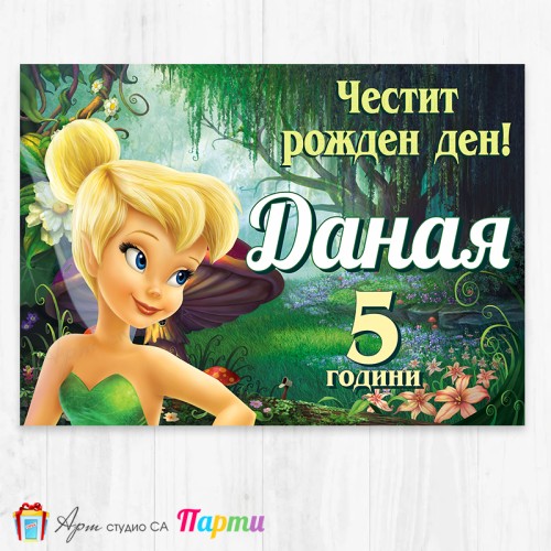 Персонализиран фотоплакат - 223 - Тинкърбел - Фея Камбанка