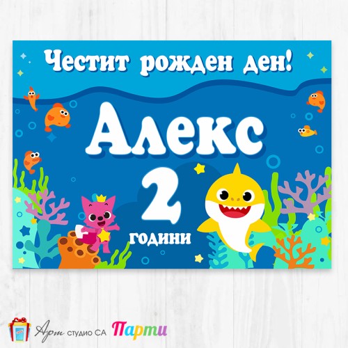 Персонализиран фотоплакат - 212 - Бейби Шарк