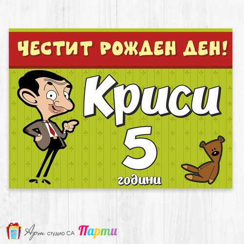 Персонализиран фотоплакат - 221 - Мистър Бийн