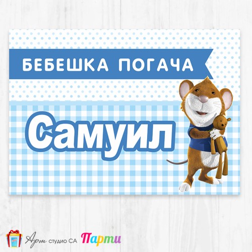 Персонализиран фотоплакат - 219 - Мишлето Тип Персонализиран фотоплакат - 219 - Мишлето Тип