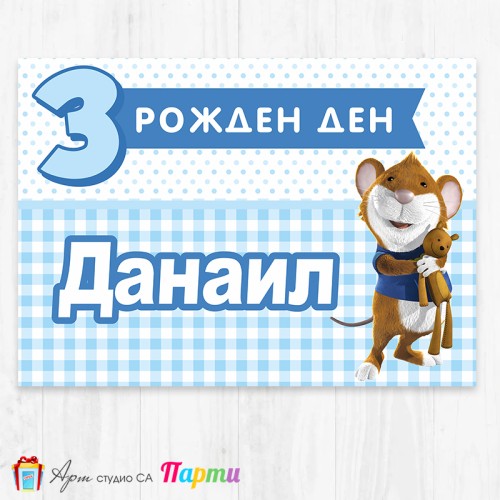 Персонализиран фотоплакат - 219 - Мишлето Тип