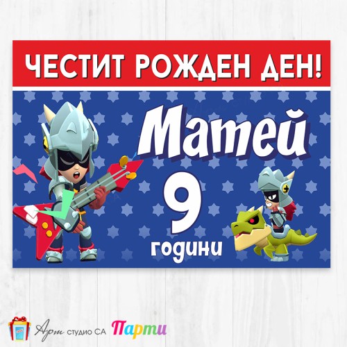 Персонализиран фотоплакат - 237 - Брол Старс - Brawl stars - Draco