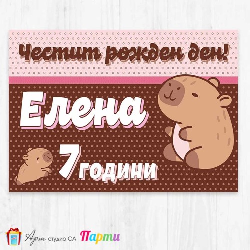 Персонализиран фотоплакат - 254 - Капибара 1 Персонализиран фотоплакат - 254 - Капибара 1