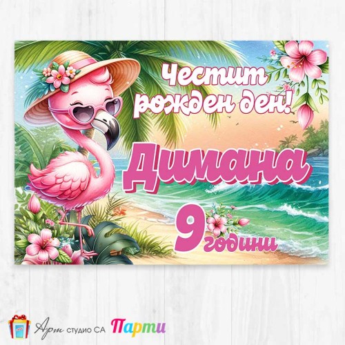 Персонализиран фотоплакат - 263 - Фламинго Персонализиран фотоплакат - 263 - Фламинго