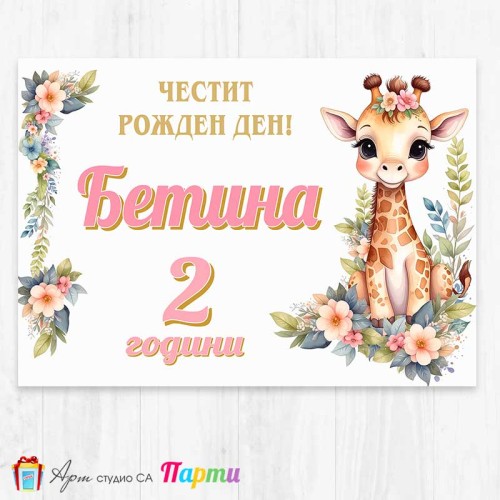 Персонализиран фотоплакат - 256 - Жирафчето Жужи