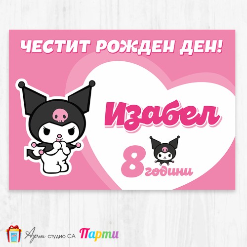 Персонализиран фотоплакат - 236 - Куроми