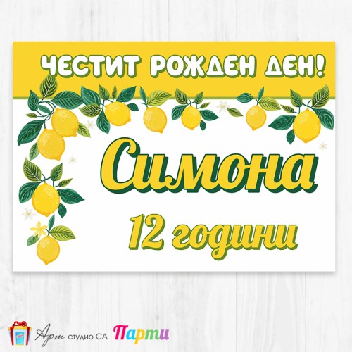 Персонализиран фотоплакат - 241 - Лимони