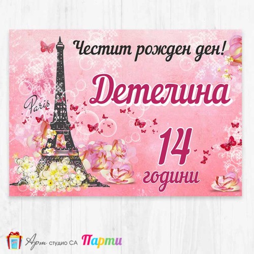 Персонализиран фотоплакат - 273 - Париж 1