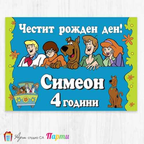 Персонализиран фотоплакат - 280 - Скуби Ду