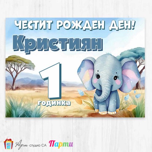 Персонализиран фотоплакат - 258 - Слонче в саваната