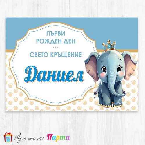 Персонализиран фотоплакат - 259 - Слонче Принц