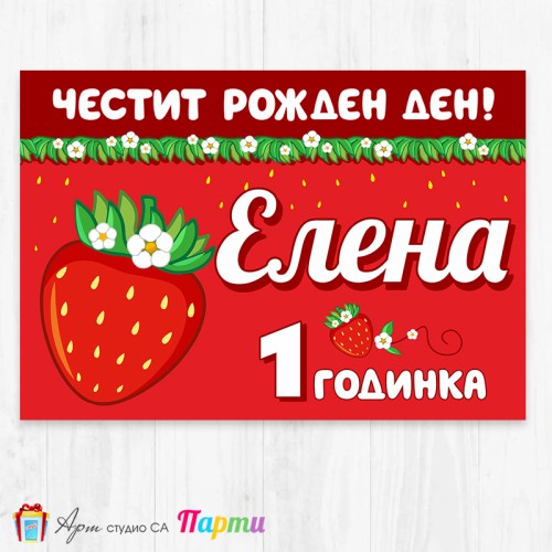 Персонализиран фотоплакат - 238 - Ягода