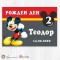 Персонализиран фотоплакат - 042 - Мики Маус