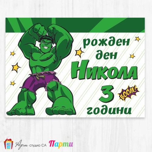 Персонализиран фотоплакат - 078 - Хълк