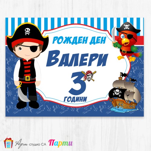 Персонализиран фотоплакат - 082 - Пират