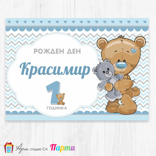 Персонализиран фотоплакат - 083 - Мече със синьо носле