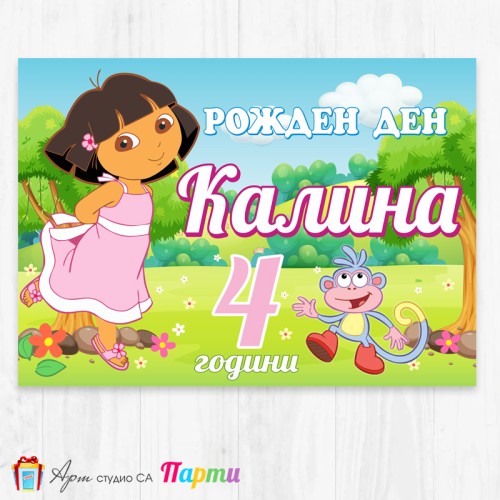 Персонализиран фотоплакат - 092 - Дора