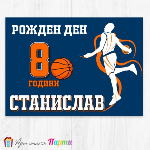 Персонализиран фотоплакат - 098 - Баскетбол