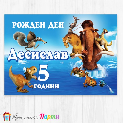 Персонализиран фотоплакат - 094 - Ледена Епоха