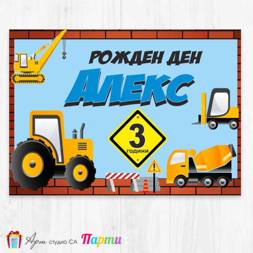 Персонализиран фотоплакат - 095 - Строителни машини