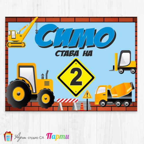 Персонализиран фотоплакат - 095 - Строителни машини