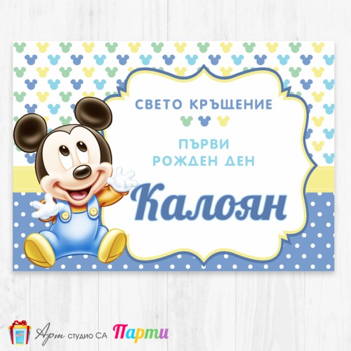 Персонализиран фотоплакат - 005 - Мики Маус - Бебе