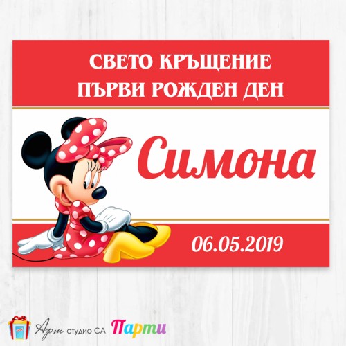 Персонализиран фотоплакат - 006 - Мини Маус