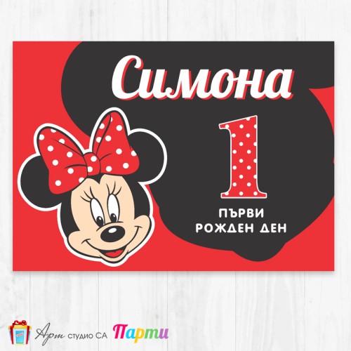 Персонализиран фотоплакат - 007 - Мини Маус
