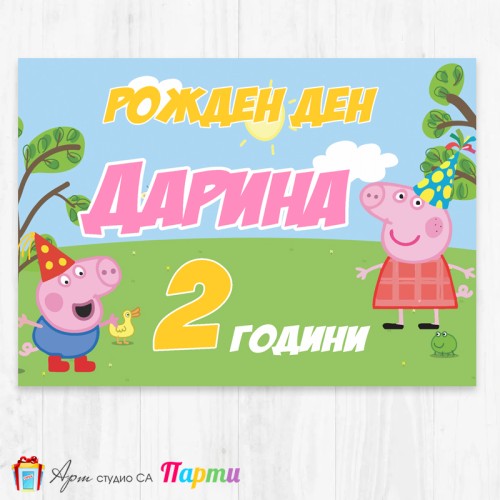 Персонализиран фотоплакат - 008 - Пепа Пиг
