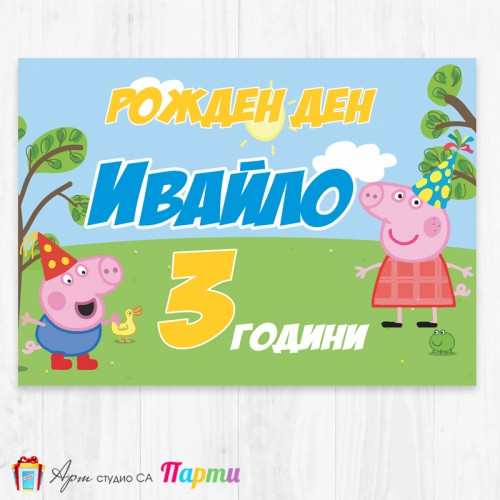 Персонализиран фотоплакат - 008 - Пепа Пиг
