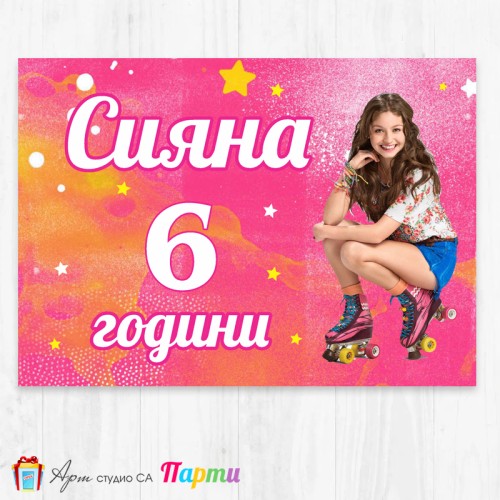 Персонализиран фотоплакат - 009 - Сой Луна