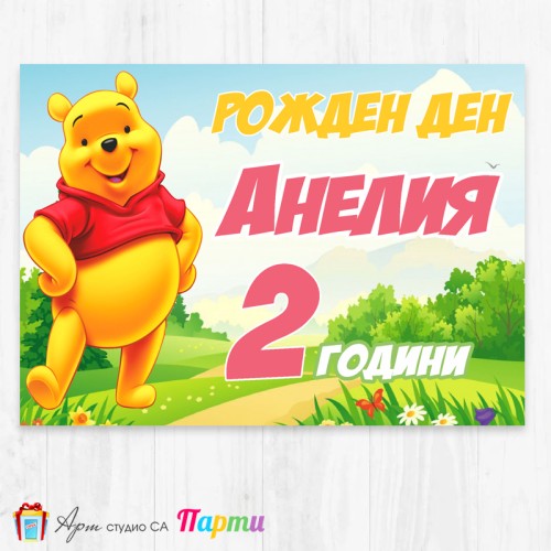 Персонализиран фотоплакат - 012 - Мечо Пух