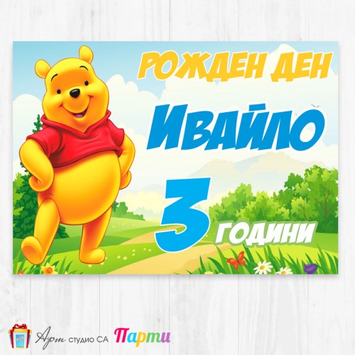 Персонализиран фотоплакат - 012 - Мечо Пух