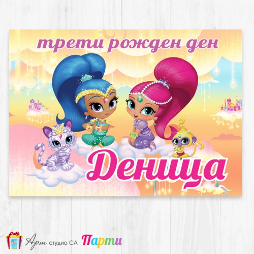 Персонализиран фотоплакат - 014 - Искрица и Сияйница