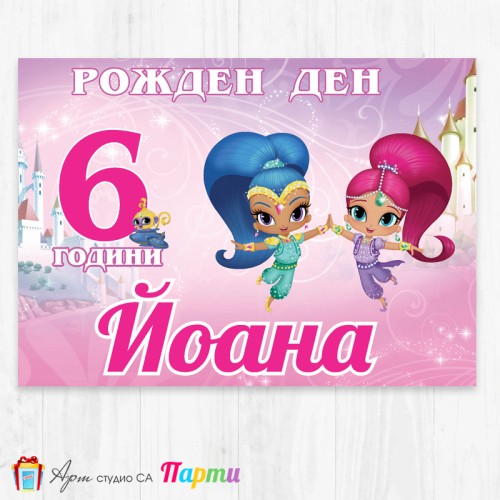 Персонализиран фотоплакат - 015 - Искрица и Сияйница