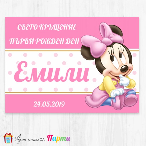 Персонализиран фотоплакат - 001 - Мини Маус - Бебе