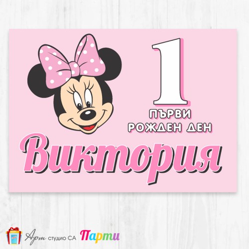 Персонализиран фотоплакат - 002 - Мини Маус - Бебе